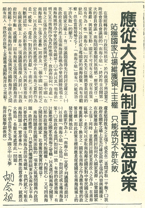 胡念祖：「應從大格局制訂南海政策」（聯合報，第6版）圖片