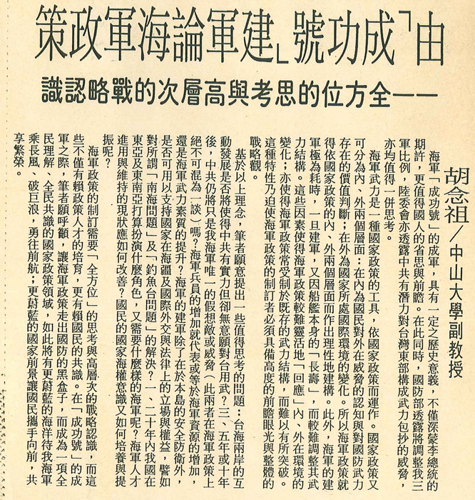 胡念祖：「由「成功號」建軍論海軍政策」（聯合報，第11版）圖片