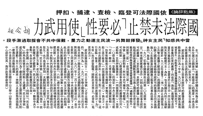 胡念祖：「國際法未禁止「必要性」使用武力」（聯合報，1990年4月20日，第3版）圖片