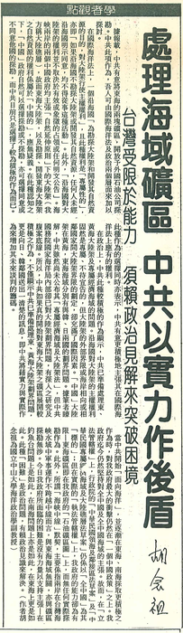 胡念祖：「處理海域礦區 中共以實力作後盾」（聯合報，第10版）圖片
