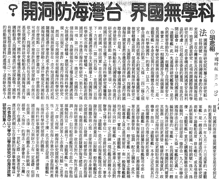 胡念祖：「科學無國界 台灣海防洞開？」（中國時報，第11版）圖片