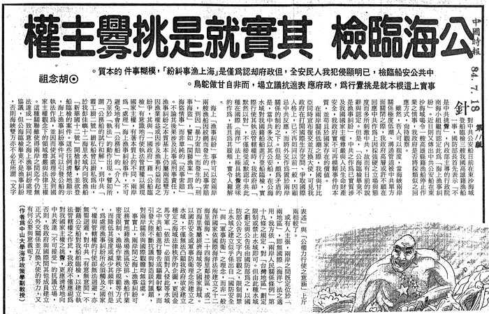 胡念祖：「公海臨檢 其實就是挑釁主權」（中國時報，第11版）圖片