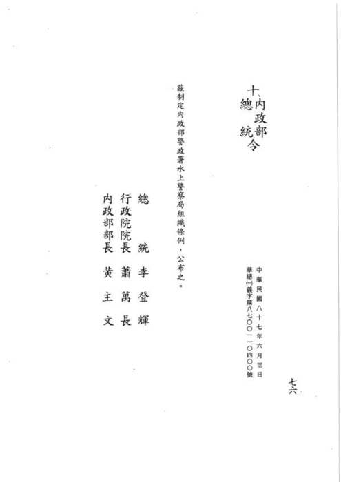 87-06-03 總統、內政部令 華總（一）義字第八七零零一一零四零零號：茲制定內政部警政署水上警察局組織條例圖片
