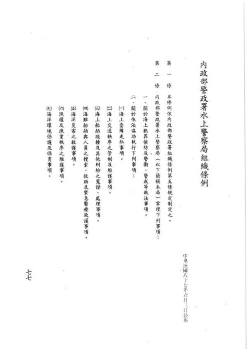 87-06-03 總統、內政部令 華總（一）義字第八七零零一一零四零零號：茲制定內政部警政署水上警察局組織條例圖片