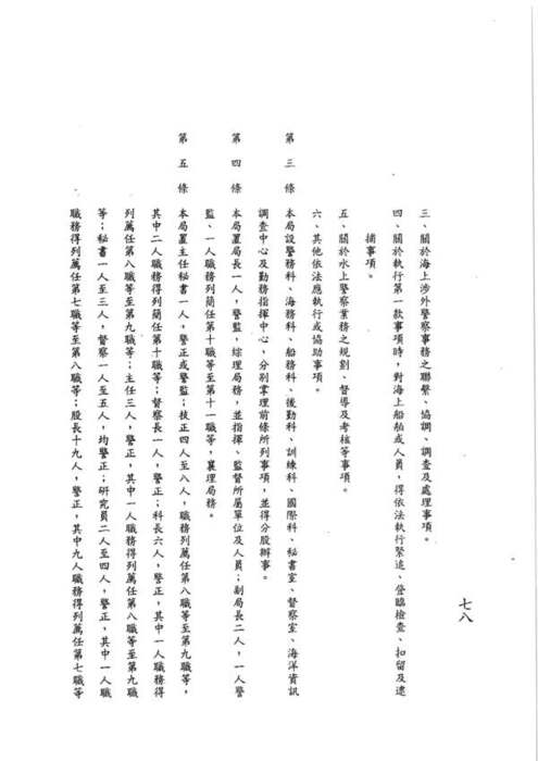 87-06-03 總統、內政部令 華總（一）義字第八七零零一一零四零零號：茲制定內政部警政署水上警察局組織條例圖片