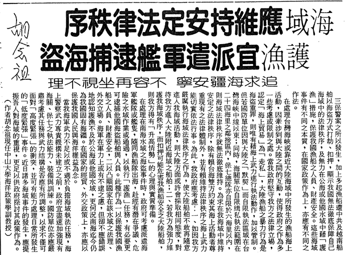 胡念祖：「海域應維持安定法律秩序 護漁宜派遣軍艦逮捕海盜」（聯合報，第6版）圖片
