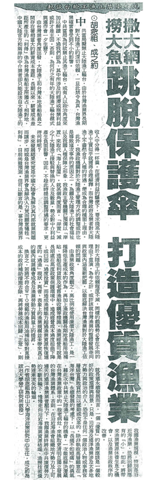 胡念祖：「跳脫保護傘 打造優質漁業」（中國時報，2002年2月4日，第15版）圖片