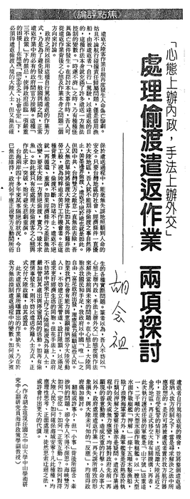 胡念祖：「處理偷渡遣返作業 兩項探討」（聯合報，第4版）圖片