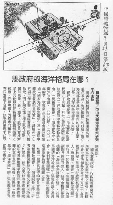 胡念祖：「馬政府的海洋格局在哪？」（中國時報，2008年9月23日，第A10版）圖片
