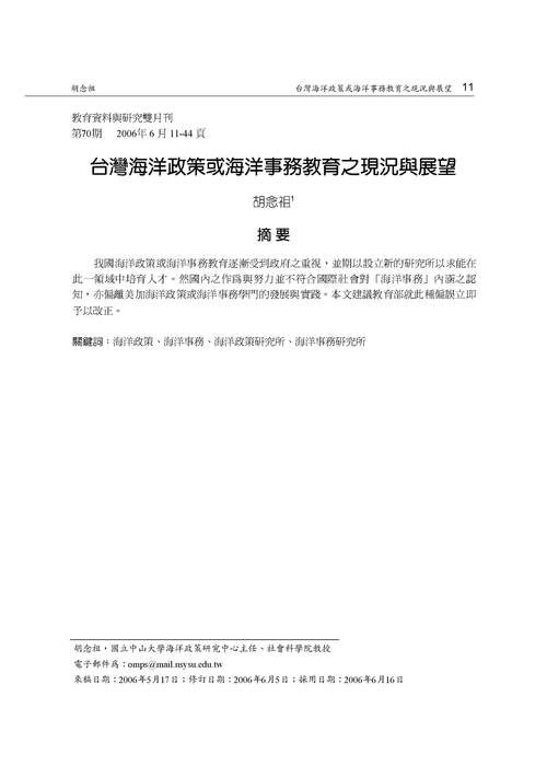 胡念祖：「台灣海洋政策或海洋事務教育之現況與展望」（教育資料與研究雙月刊，第70期，頁11-44）圖片