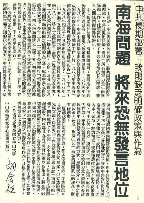 胡念祖：「南海問題 將來恐無發言地位」（聯合報，第6版）圖片
