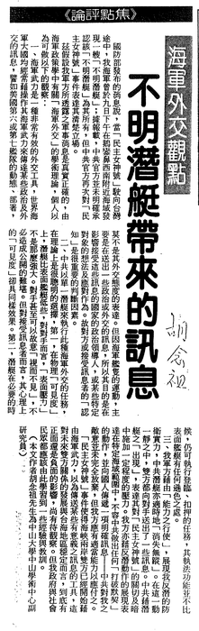 胡念祖：「不明潛艇帶來的訊息」（聯合報，1990年5月13日，第3版）圖片