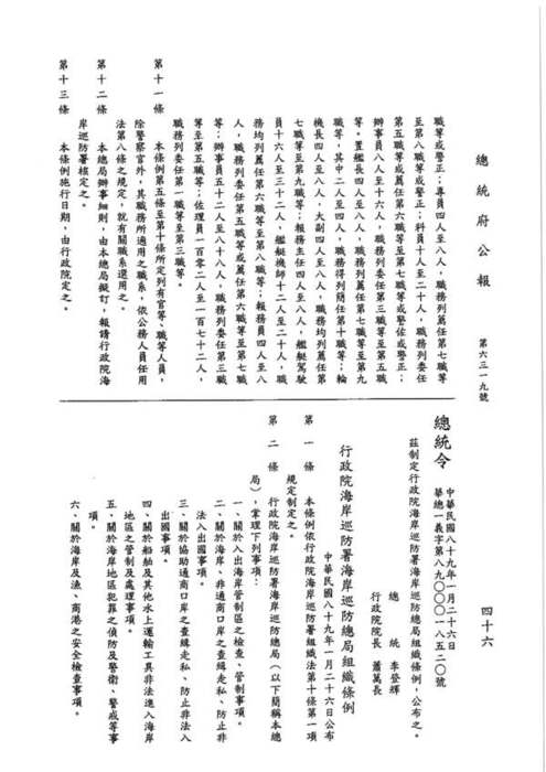 89-01-26 總統令 華總一義字第八九零零零一八五二零號：茲制定行政院海岸巡防署海岸巡防總局組織條例圖片