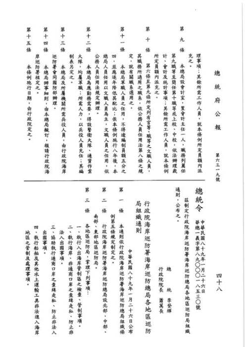 89-01-26 總統令 華總一義字第八九零零零一八五二零號：茲制定行政院海岸巡防署海岸巡防總局組織條例圖片