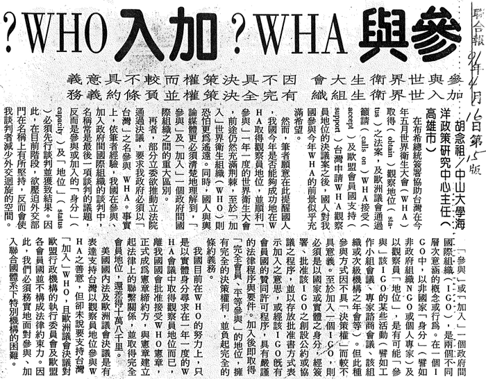 胡念祖：「參與WHA？加入WHO？」（聯合報，第15版）圖片