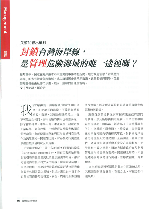 胡念祖、孫介珩：「封鎖台灣海岸線，是管理危險海域的唯一途徑嗎？」（管理雜誌第459期，第118-121頁）圖片