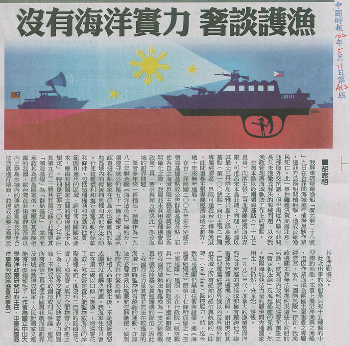 胡念祖：「沒有海洋實力 奢談護漁」（中國時報，2013年5月11日，第A12版）圖片