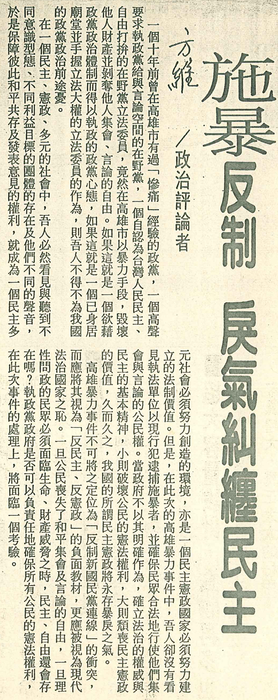 胡念祖：「施暴反制 戾氣糾纏民主」（聯合報，第11版）圖片
