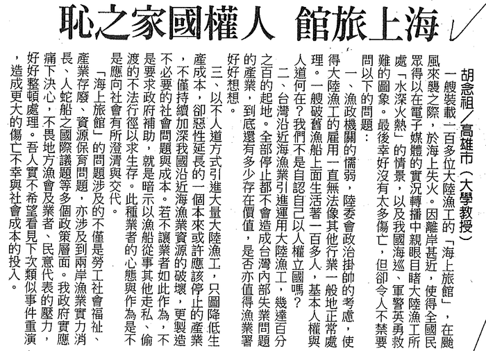 # 2002.07.10 胡念祖：「海上旅館 人權國家之恥」（中國時報，2002年7月10日，第15版）圖片