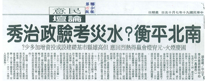 胡念祖：「南北平衡？水災考驗政治秀」（聯合報，第15版）圖片