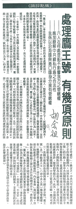 胡念祖：「處理鷹王號 有幾項原則」（聯合報，第2版）圖片