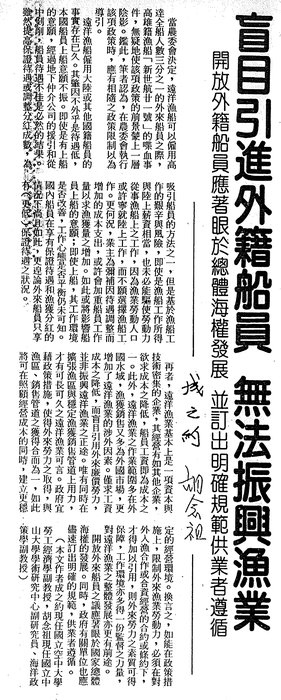 成之約、胡念祖：「盲目引進外籍船員 無法振興漁業」（聯合報，第11版）圖片