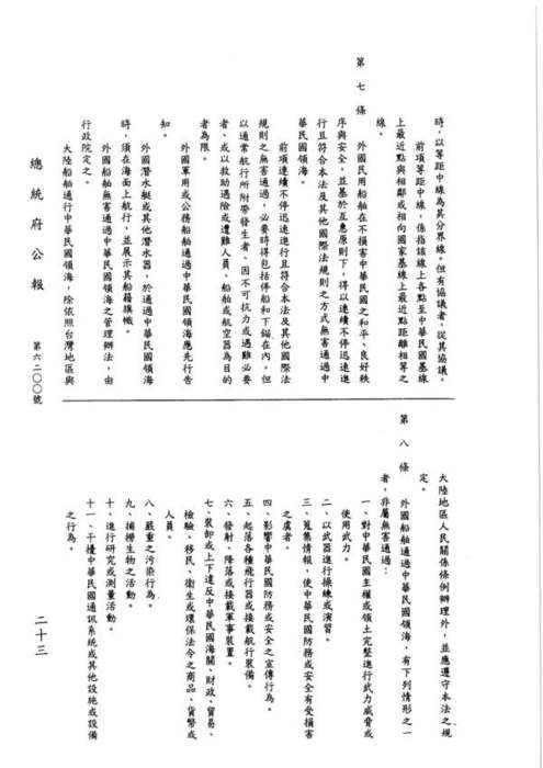 87-01-21 總統令 華總（一）義字第八七零零零一零三四零號：茲制定中華民國領海及鄰接區法圖片