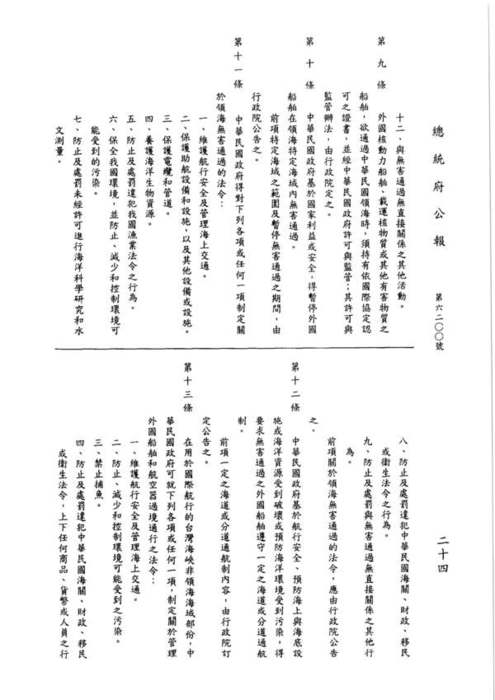 87-01-21 總統令 華總（一）義字第八七零零零一零三四零號：茲制定中華民國領海及鄰接區法圖片