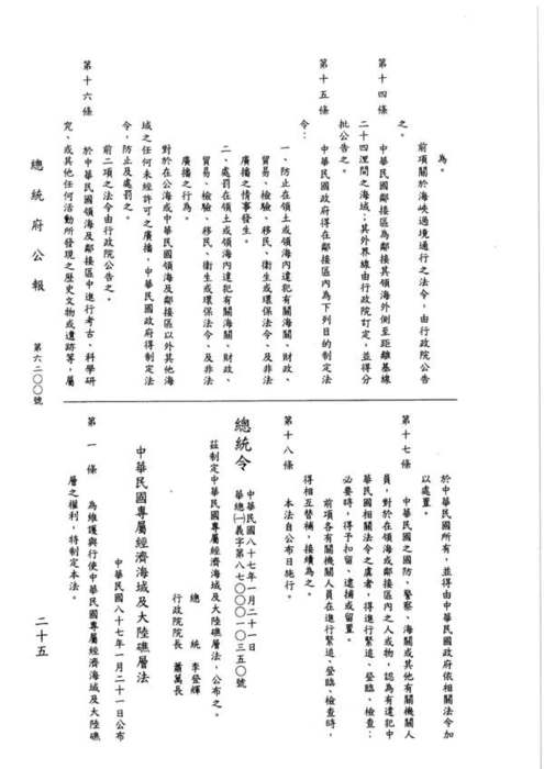 87-01-21 總統令 華總（一）義字第八七零零零一零三四零號：茲制定中華民國領海及鄰接區法圖片