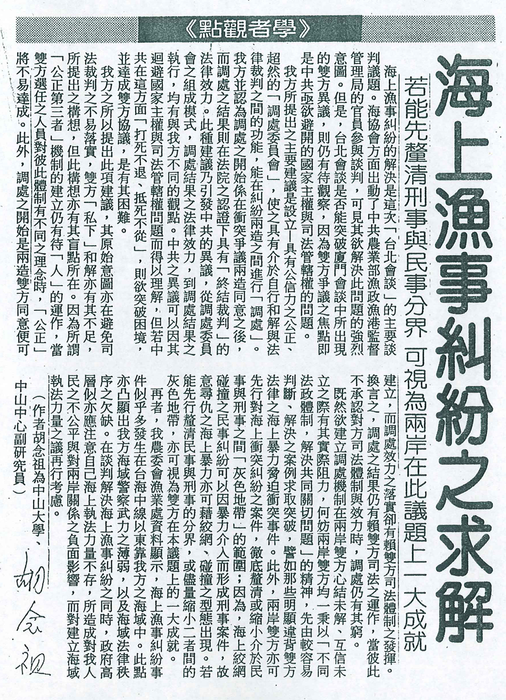 胡念祖：「海上漁事糾紛之求解」（聯合報，第2版）圖片