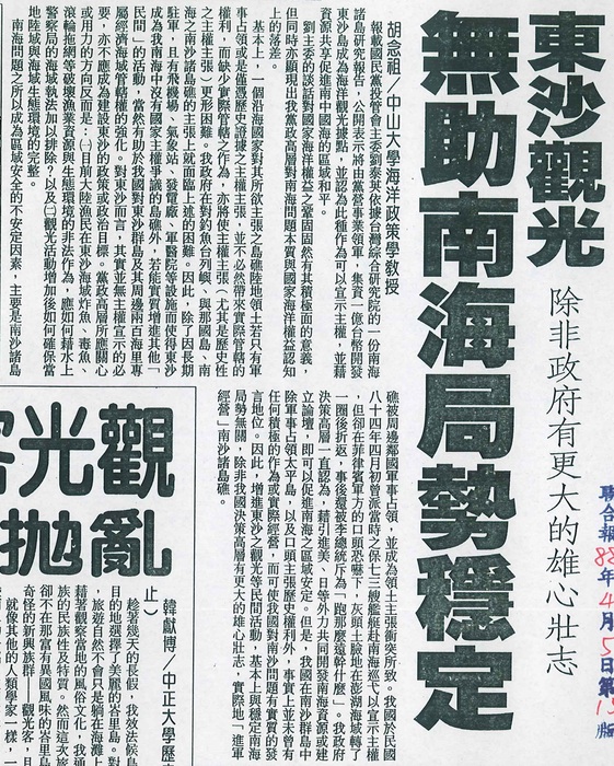 胡念祖：「東沙觀光 無助南海局勢穩定」（聯合報，第15版）圖片