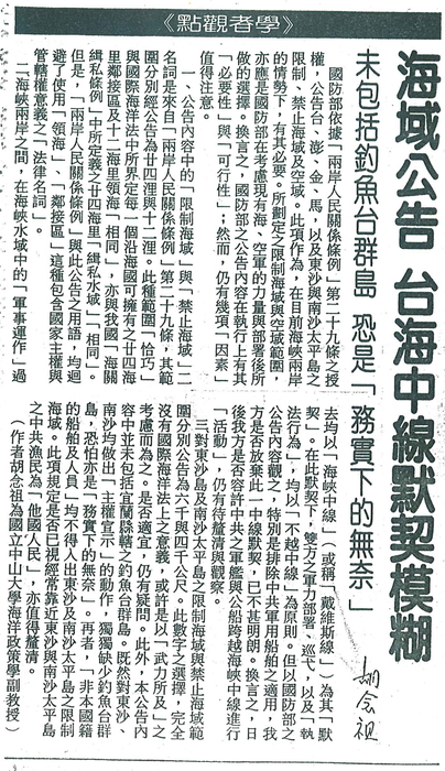 胡念祖：「海域公告 台海中線默契模糊」（聯合報，第4版）圖片