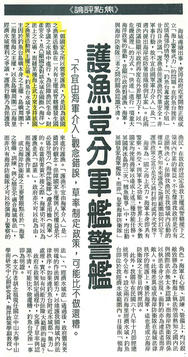 胡念祖：「護漁豈分軍艦警艦」（聯合報，第4版）圖片
